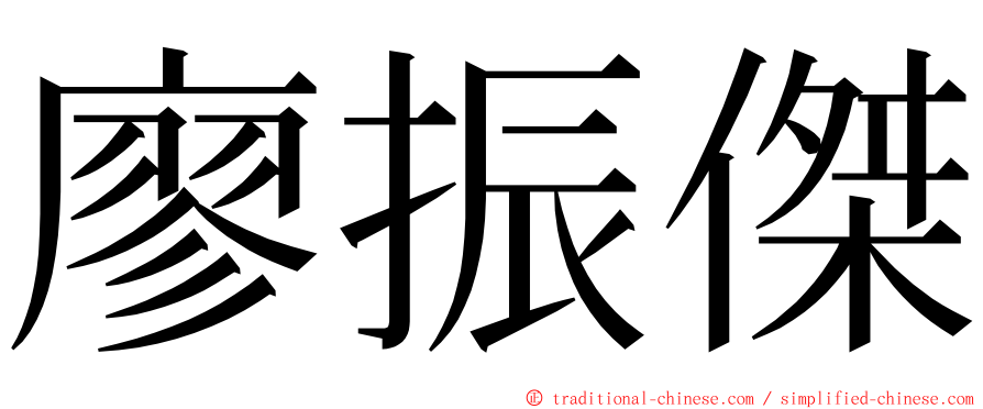 廖振傑 ming font