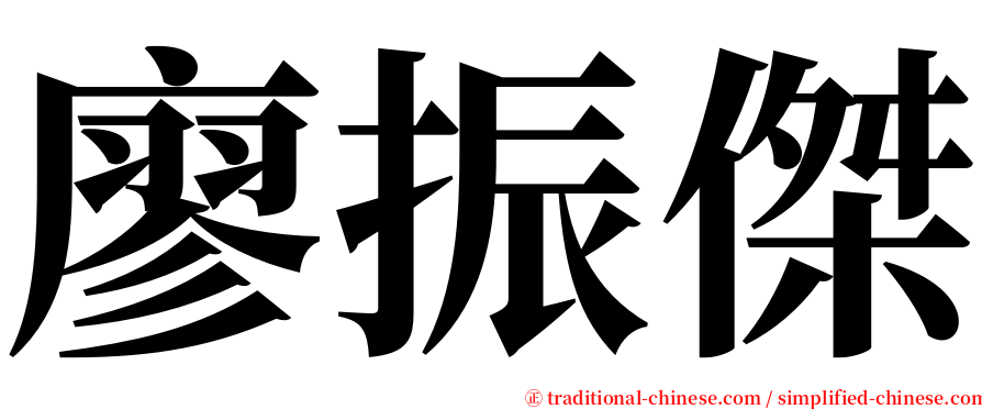 廖振傑 serif font