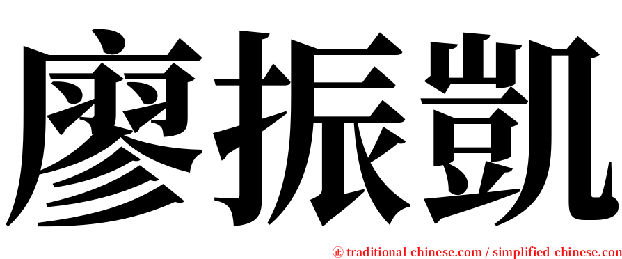 廖振凱 serif font