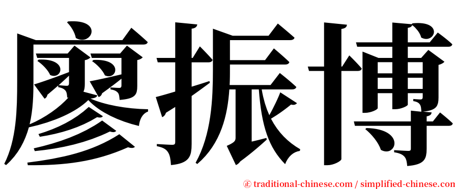 廖振博 serif font