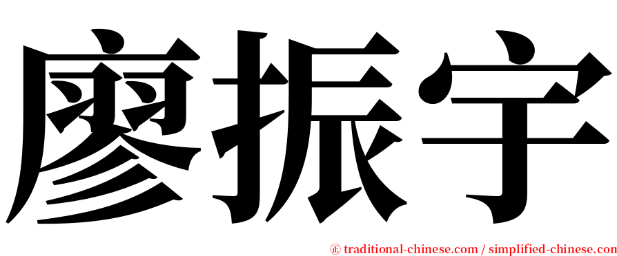 廖振宇 serif font