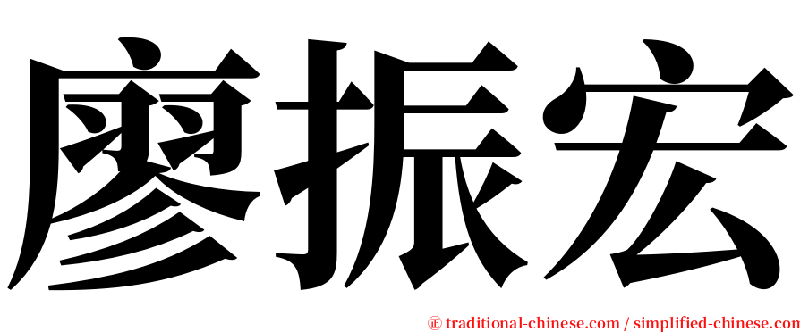 廖振宏 serif font