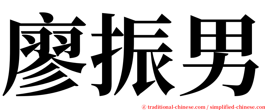廖振男 serif font