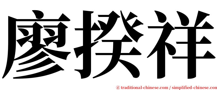 廖揆祥 serif font