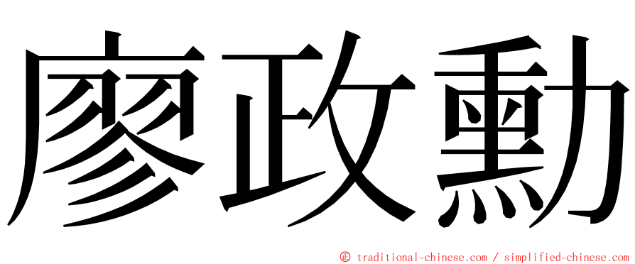 廖政勳 ming font