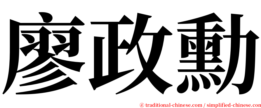 廖政勳 serif font