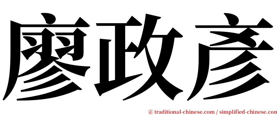 廖政彥 serif font