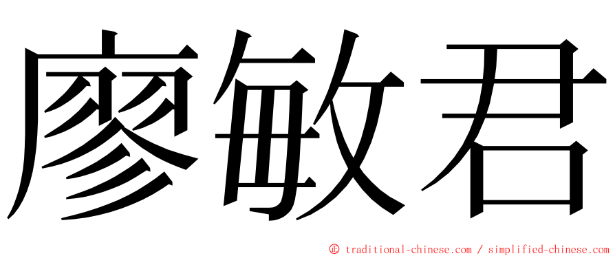 廖敏君 ming font