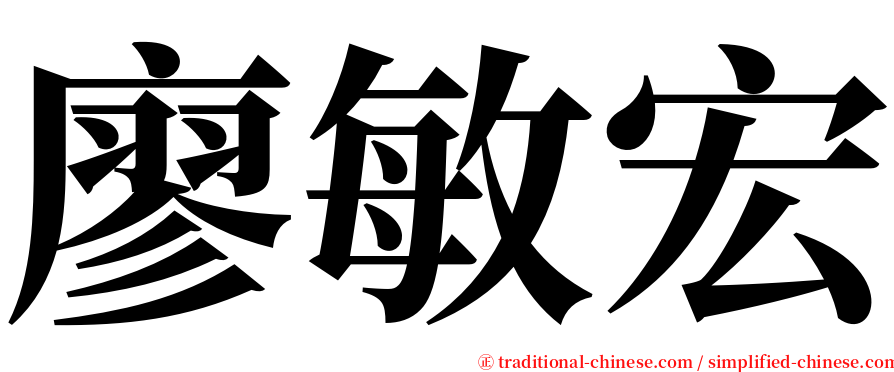 廖敏宏 serif font