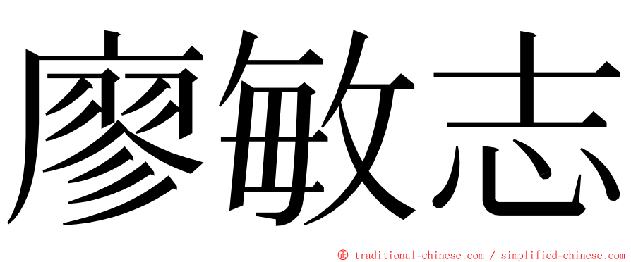 廖敏志 ming font