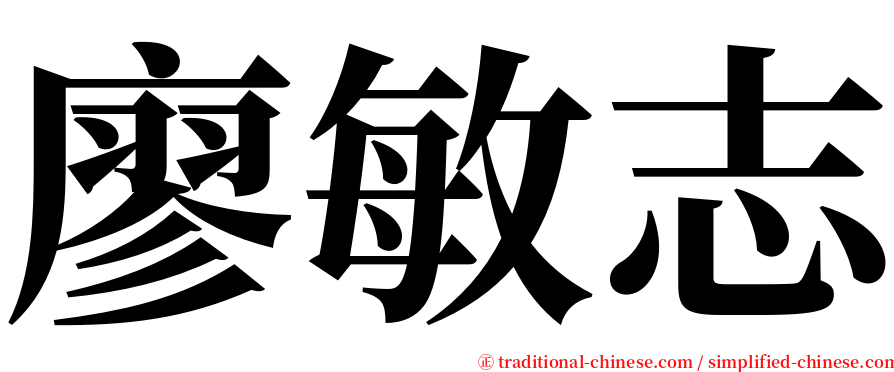 廖敏志 serif font