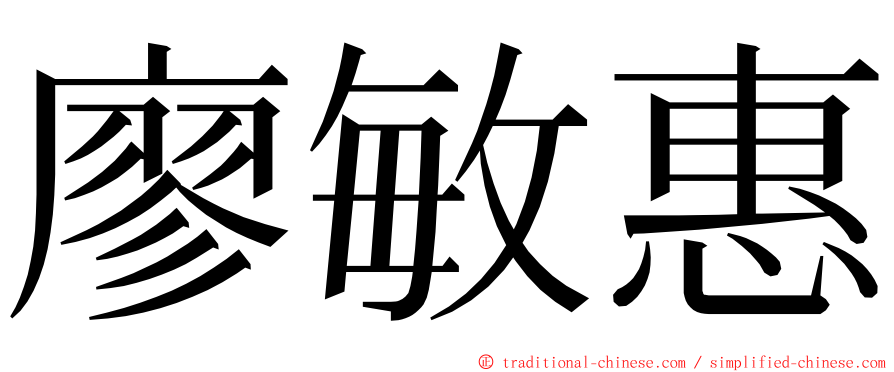 廖敏惠 ming font