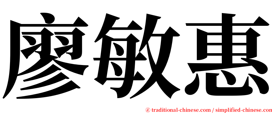 廖敏惠 serif font