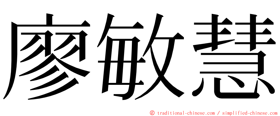 廖敏慧 ming font