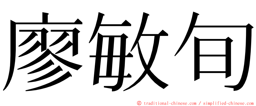 廖敏旬 ming font