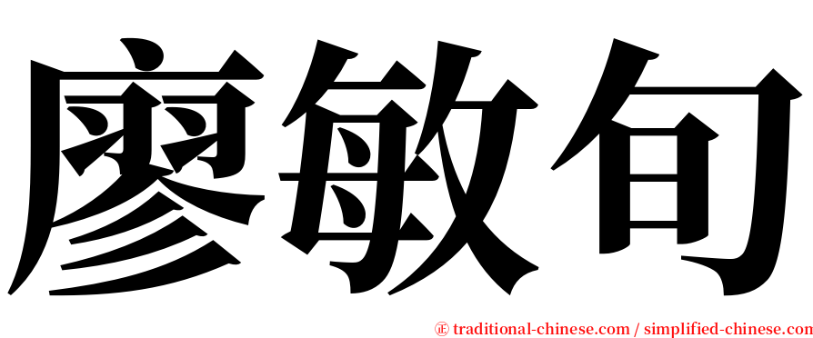 廖敏旬 serif font