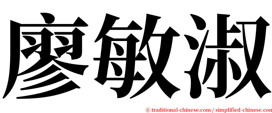 廖敏淑 serif font