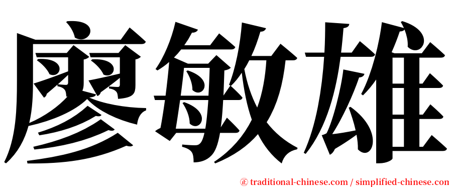 廖敏雄 serif font