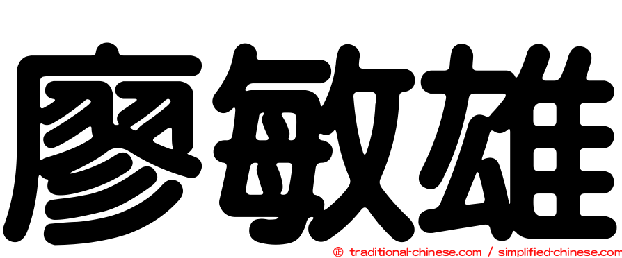 廖敏雄