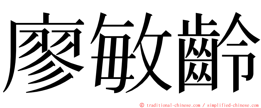 廖敏齡 ming font