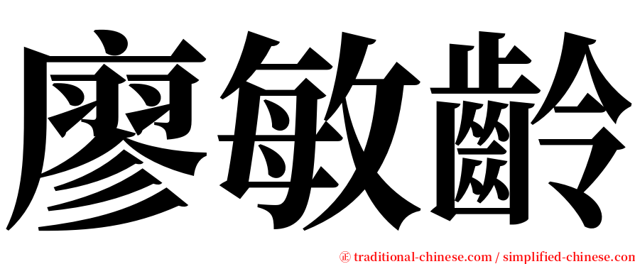 廖敏齡 serif font