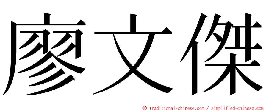 廖文傑 ming font