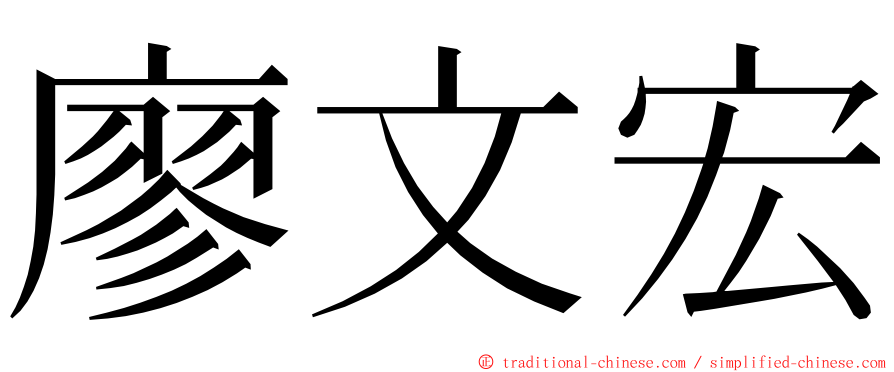 廖文宏 ming font