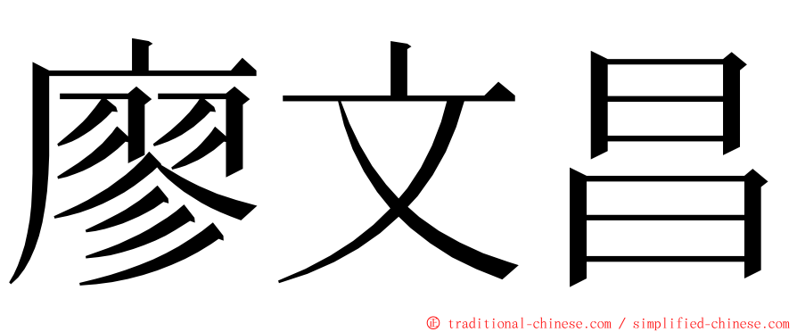 廖文昌 ming font