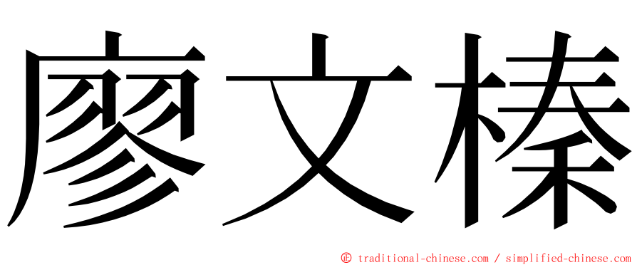 廖文榛 ming font