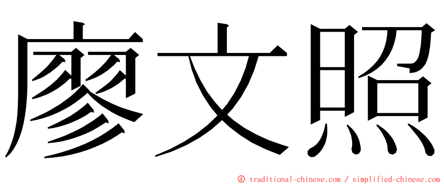 廖文照 ming font