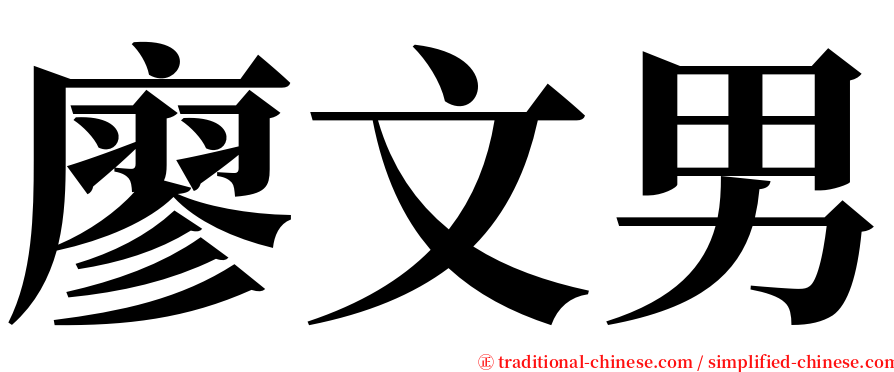 廖文男 serif font