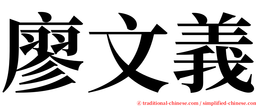 廖文義 serif font