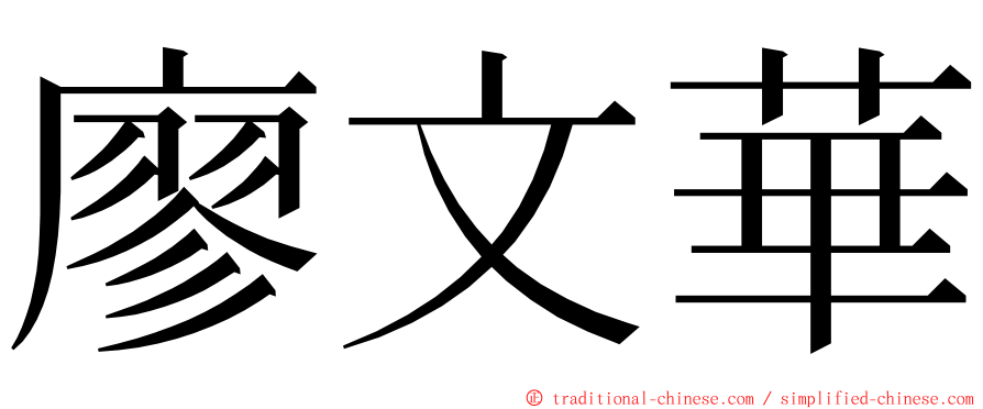 廖文華 ming font