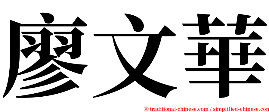 廖文華 serif font