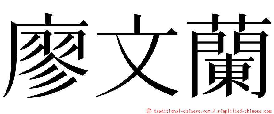 廖文蘭 ming font
