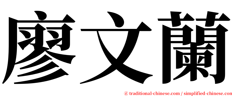 廖文蘭 serif font
