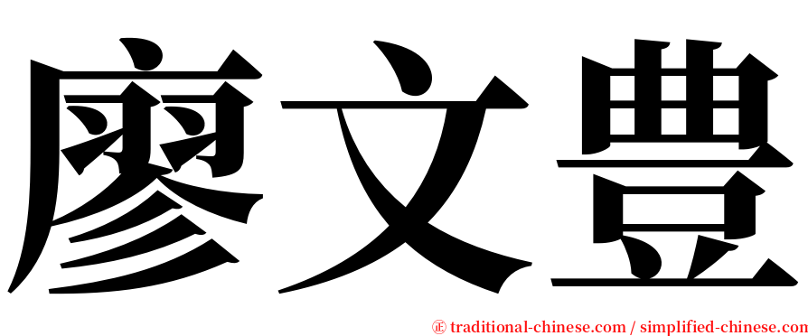 廖文豊 serif font