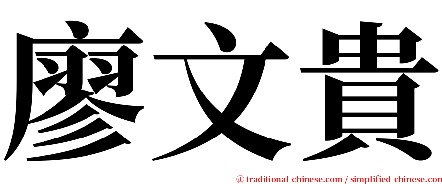 廖文貴 serif font
