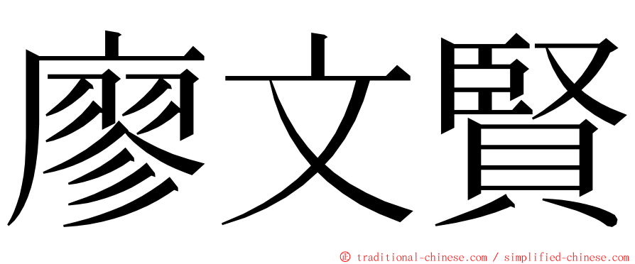 廖文賢 ming font