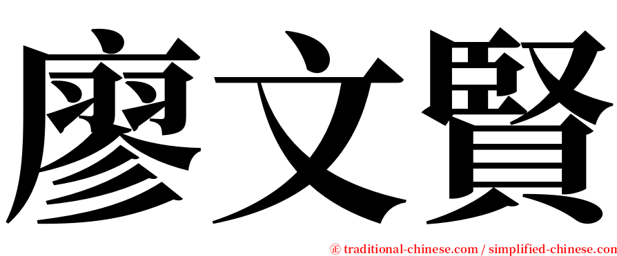 廖文賢 serif font