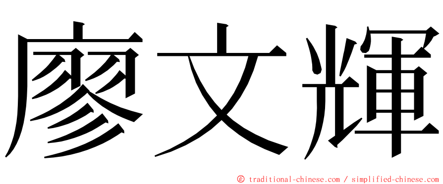 廖文輝 ming font