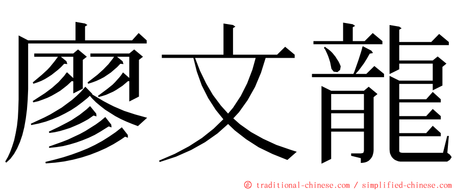 廖文龍 ming font