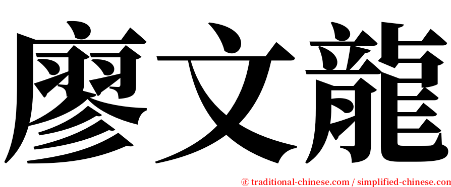 廖文龍 serif font