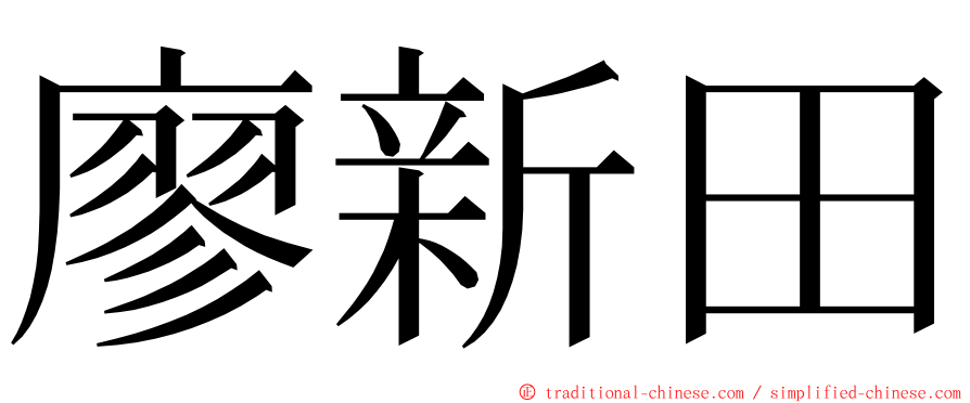 廖新田 ming font