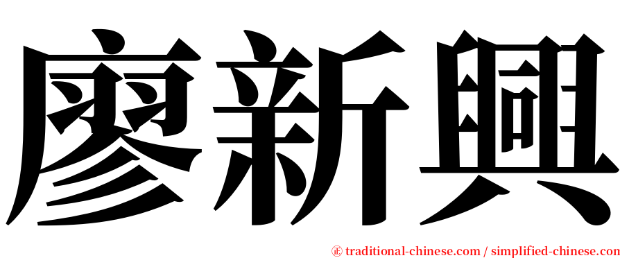 廖新興 serif font