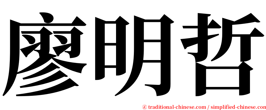 廖明哲 serif font