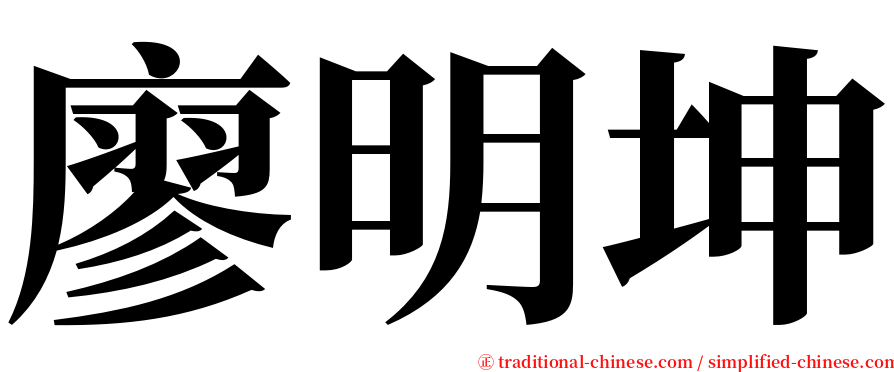 廖明坤 serif font