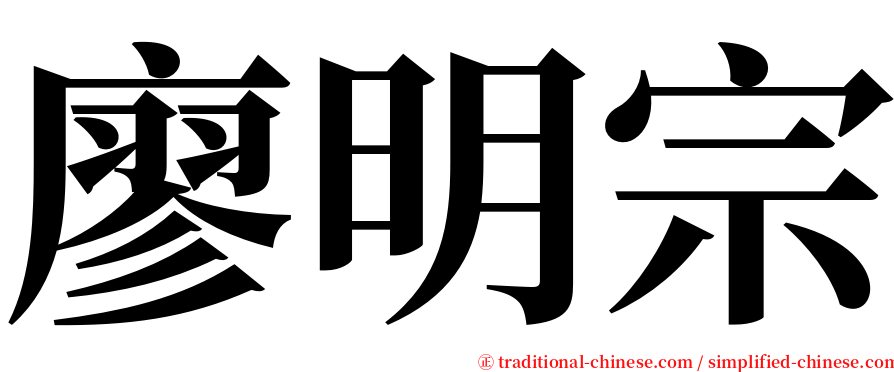 廖明宗 serif font