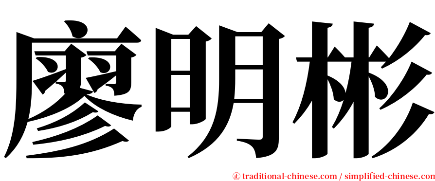 廖明彬 serif font