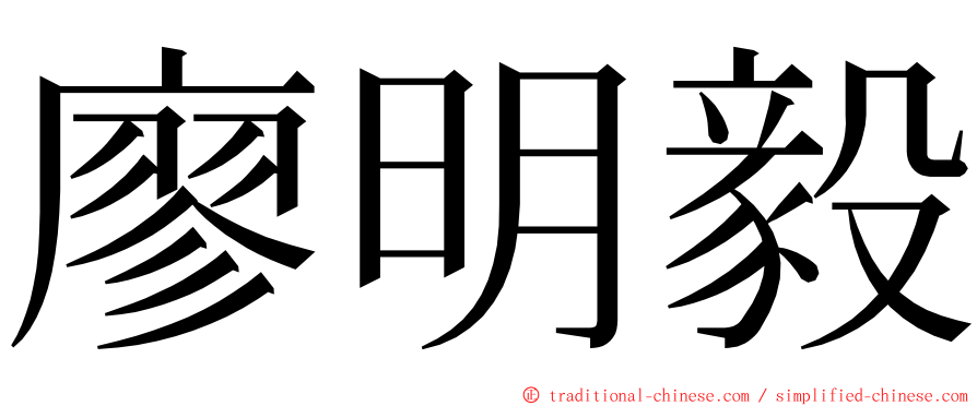 廖明毅 ming font